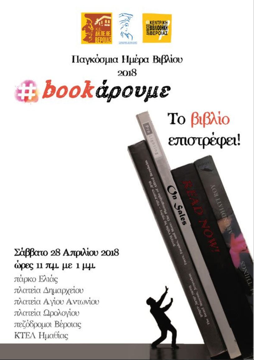 Το βιβλίο γιορτάζει και bookάρει στη Βέροια το Σάββατο 28 Απριλίου