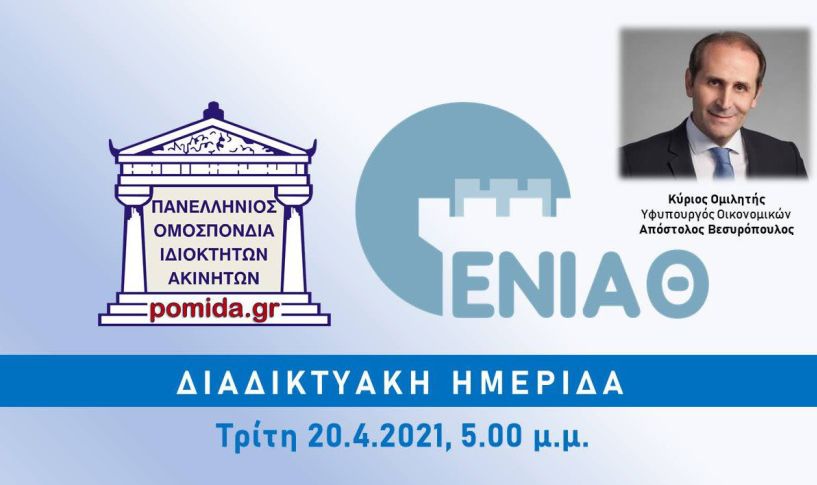 Διαδικτυακή ημερίδα της ΕΝΙΑΘ για τη μείωση μισθωμάτων και καταβολή αποζημιώσεων ιδιοκτητών, με κύριο ομιλητή τον Απ. Βεσυρόπουλο