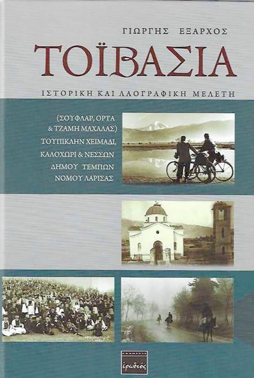 Βιβλιοκριτική «ΤΟΪΒΑΣΙΑ» του Γιώργη Έξαρχου από τις Εκδόσεις «ερωδιός»