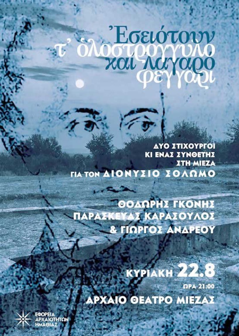 Δύο στιχουργοί και ένας συνθέτης στη Μίεζα για τον Διονύσιο Σολωμό