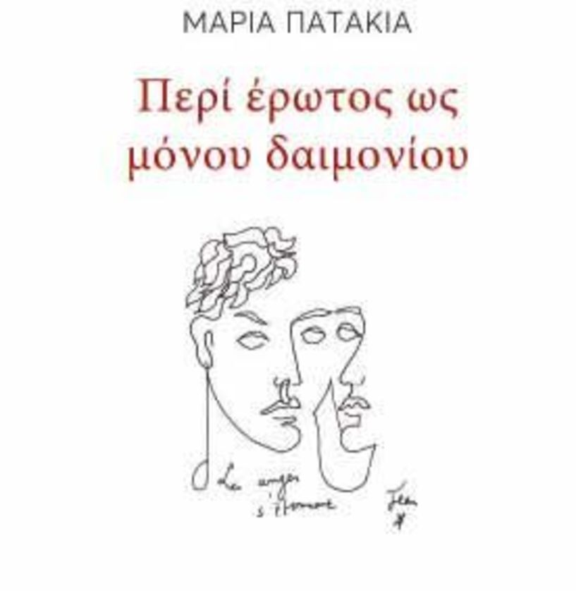 Το «Εκκοκκιστήριο Ιδεών» παρουσιάζει το νέο βιβλίο της Μαρίας Πατακιά, «Περί έρωτος ως μόνου Δαιμονίου»