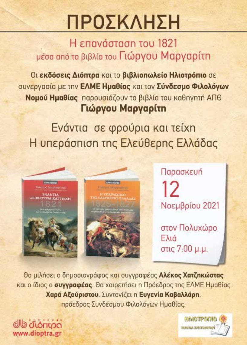 Η Επανάσταση του 1821 μέσα από τα βιβλία του Γιώργου Μαργαρίτη -Παρουσιάζονται στη Βέροια, την Παρασκευή 12 Νοεμβρίου