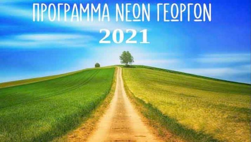 ΠΕ ΗΜΑΘΙΑΣ: 3η Πρόσκληση του υπομέτρου 6.1 «Εγκατάσταση Νέων Γεωργών» του Προγράμματος Αγροτικής Ανάπτυξης (ΠΑΑ) της Ελλάδας κατά την μεταβατική περίοδο 2021 και 2022»
