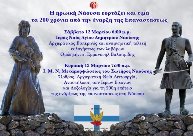 Την Κυριακή της Ορθοδοξίας - H ηρωική Νάουσα εορτάζει και τιμά τα 200 χρόνια από την έναρξη της Επαναστάσεως