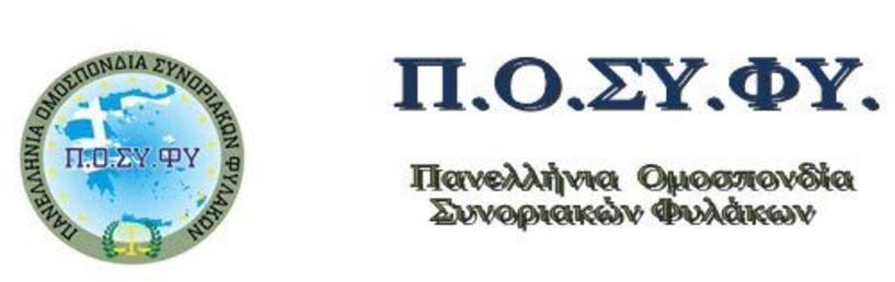 Ολοκληρώθηκαν οι εργασίες του 13ου Τακτικού Συνεδρίου της ΠΟΣΥΦΥ