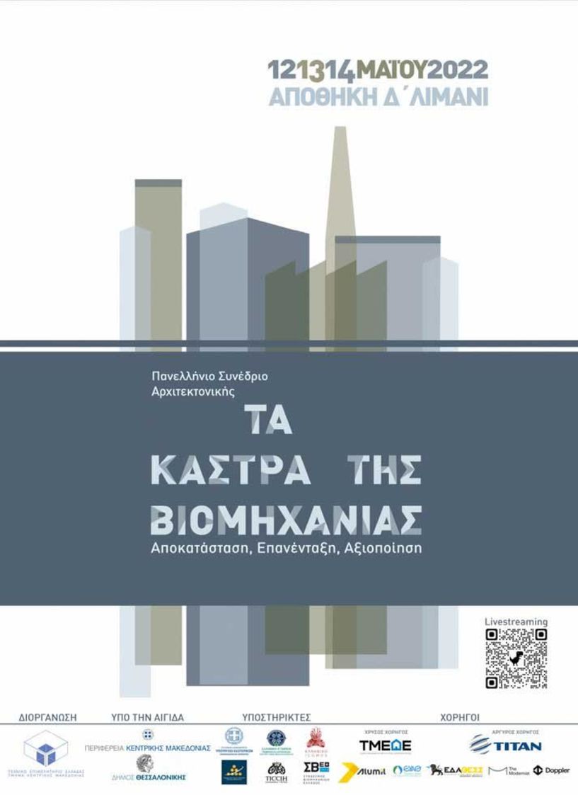 Πανελλήνιο Συνέδριο Αρχιτεκτονικής με θέμα «Τα Κάστρα της Βιομηχανίας» οργανώνει το ΤΕΕ/ΤΚΜ