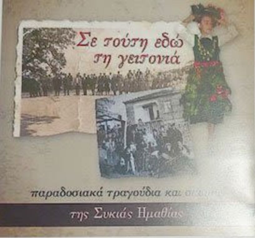 Ο Σύλλογος Συκιάς «ΒΑΝΤΑ» παρουσιάζει το βιβλίο -cd  «Σε τούτη εδώ τη γειτονιά», στη Βέροια