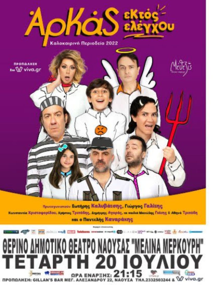 Μετά τη sold out επιτυχία του χειμώνα, η απόλυτη κωμωδία ΑΡΚΑΣ «Εκτός Ελέγχου» έρχεται στη Νάουσα!