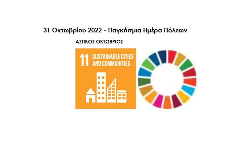 31 Οκτωβρίου 2022 - Παγκόσμια Ημέρα Πόλεων