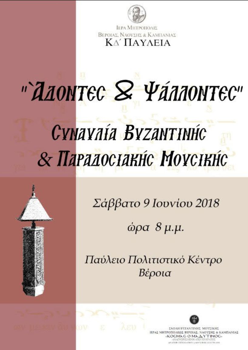 Μαθητική επίδειξη   «Άδοντες & Ψάλλοντες»   στο Παύλειο Πολιτιστικό Κέντρο