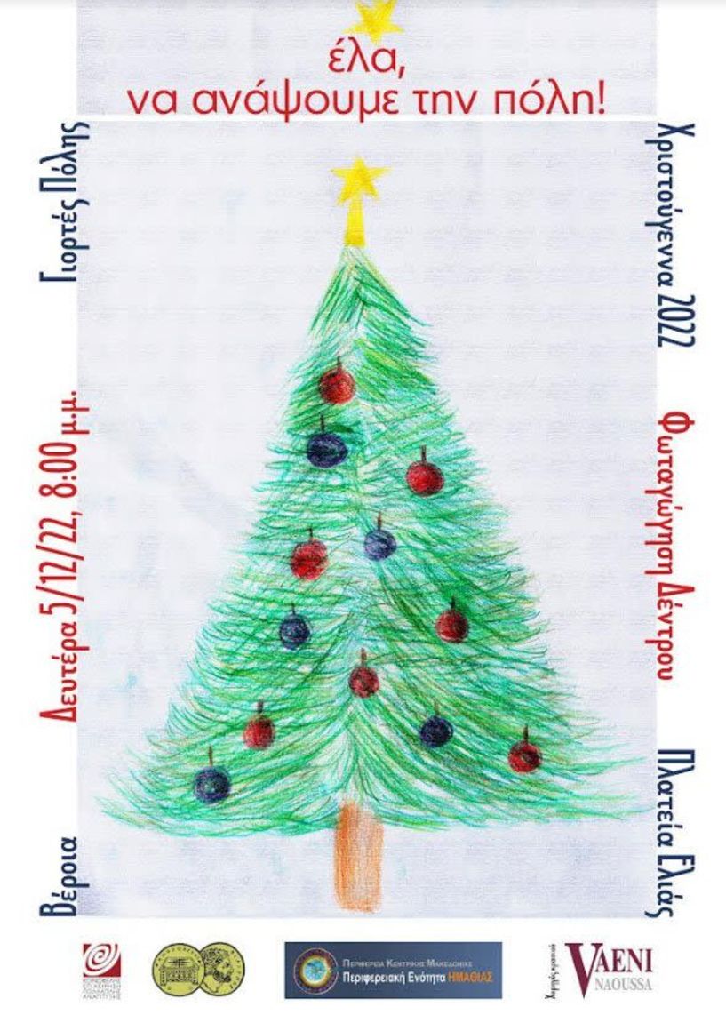 Φωταγώγηση του Χριστουγεννιάτικου Δέντρου και συναυλία με τους ‘’Γκιντίκι’’ - Την Δευτέρα 5 Δεκεμβρίου στην Πλατεία Ελιάς