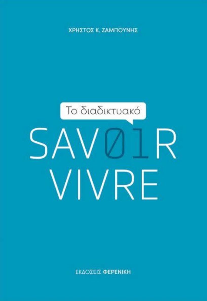 Την Τρίτη 27 Δεκεμβρίου  Το βιβλίο του Χρήστου Ζαμπούνη  ΄΄Το Διαδικτυακό Savoir- Vivre΄΄ παρουσιάζεται στην Εληά