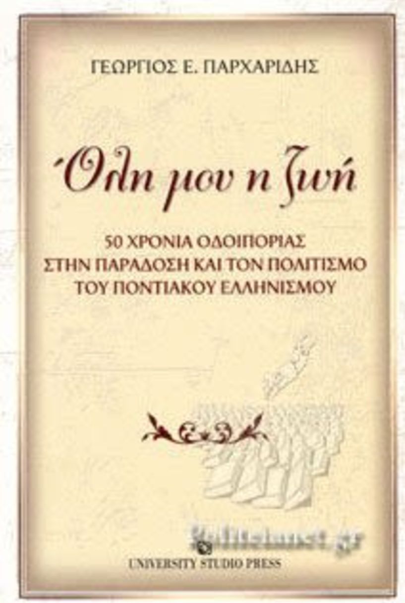 Το βιβλίο του Γεώργιου Παρχαρίδη  «Όλη μου η ζωή», παρουσιάζεται στη Στέγη