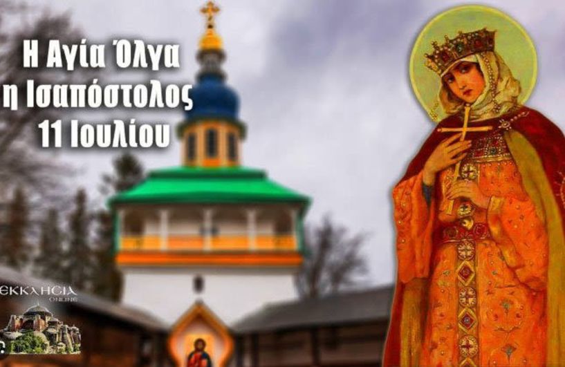«Τα Λαογραφικά μας»  Σήμερα τιμάται η μνήμη της Αγίας Όλγας