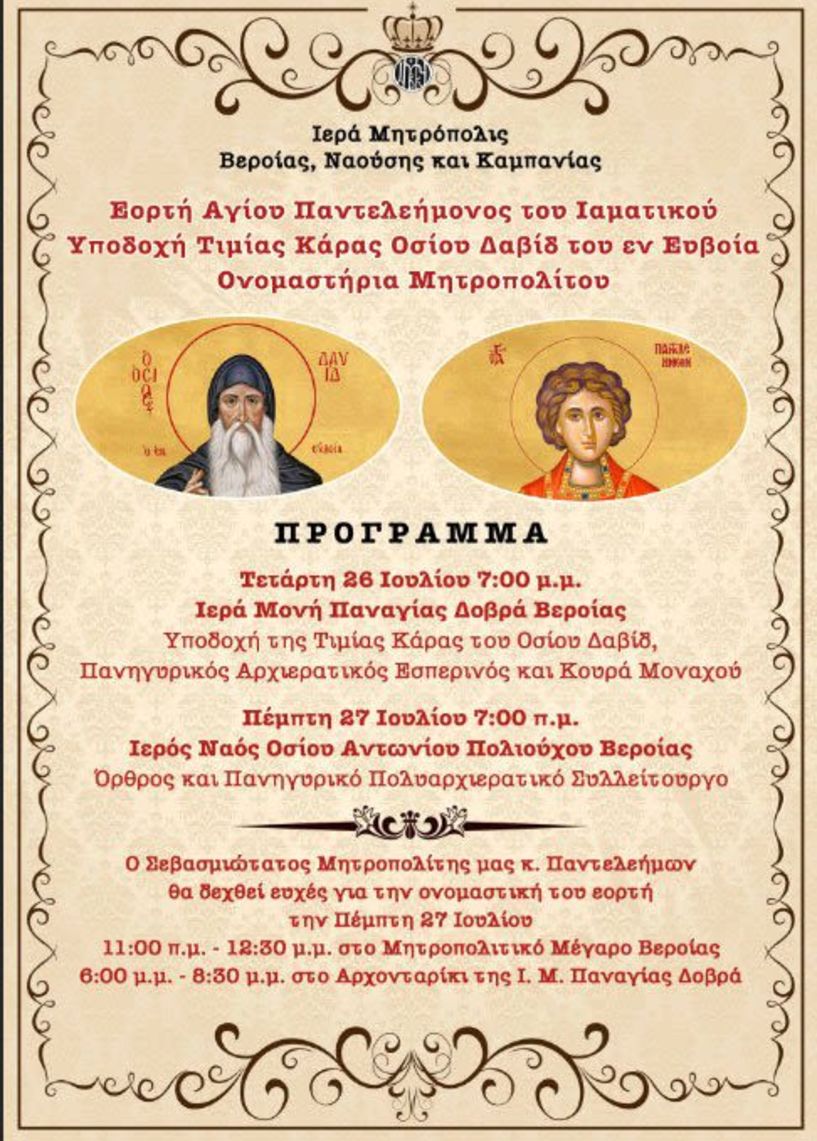 Γιορτή Αγίου  Παντελεήμονος  Υποδοχή Τιμίας Κάρας Οσίου Δαβίδ και Ονομαστήρια του Μητροπολίτη