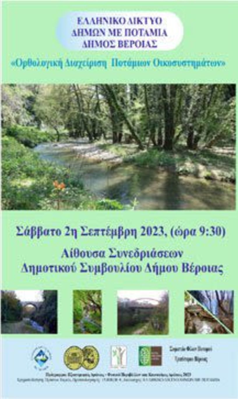 1 και 2 Σεπτεμβρίου στη Βέροια - Διημερίδα και παράλληλες εκδηλώσεις για την Οικολογική διαχείριση ποτάμιων οικοσυστημάτων