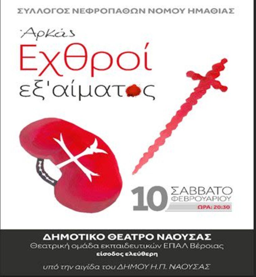 ΘΕΑΤΡΙΚΗ ΠΑΡΑΣΤΑΣΗ «ΕΧΘΡΟΙ ΕΞ ΑΙΜΑΤΟΣ» 