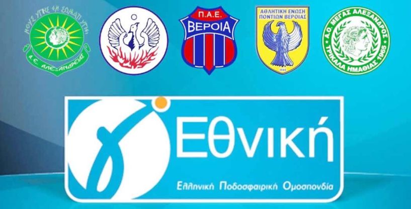 Οι συμμετοχές των ομάδων της Ημαθίας στην Τρίτη Εθνική κατηγορία - Ποια έχει τις περισσότερες