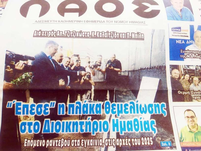 ΑΝΑΣΚΟΠΗΣΗ 2023 - Γεγονότα και ειδήσεις που άφησαν το αποτύπωμά τους στην Ημαθία και στην χώρα, την χρονιά που μας αποχαιρετά σε λίγες ώρες…