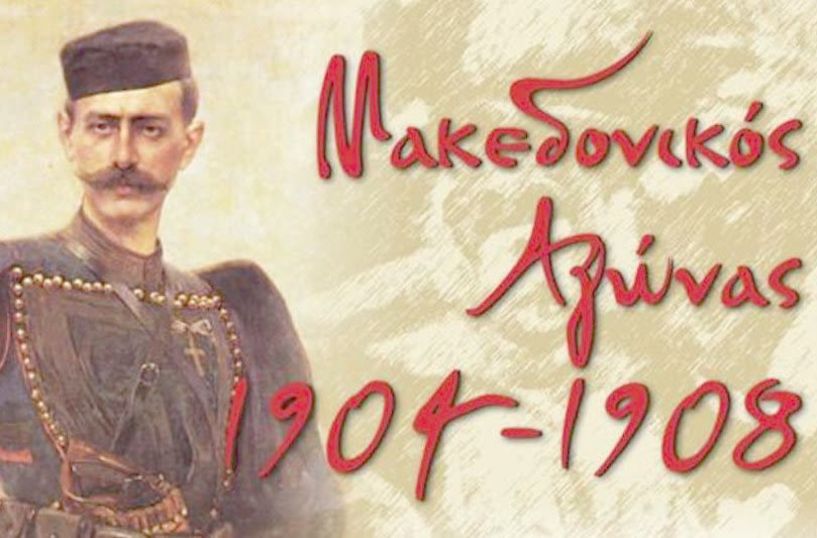 Την Κυριακή 14 Οκτωβρίου - Εκδηλώσεις   για τον εορτασμό της   ημέρας Μακεδονικού Αγώνα