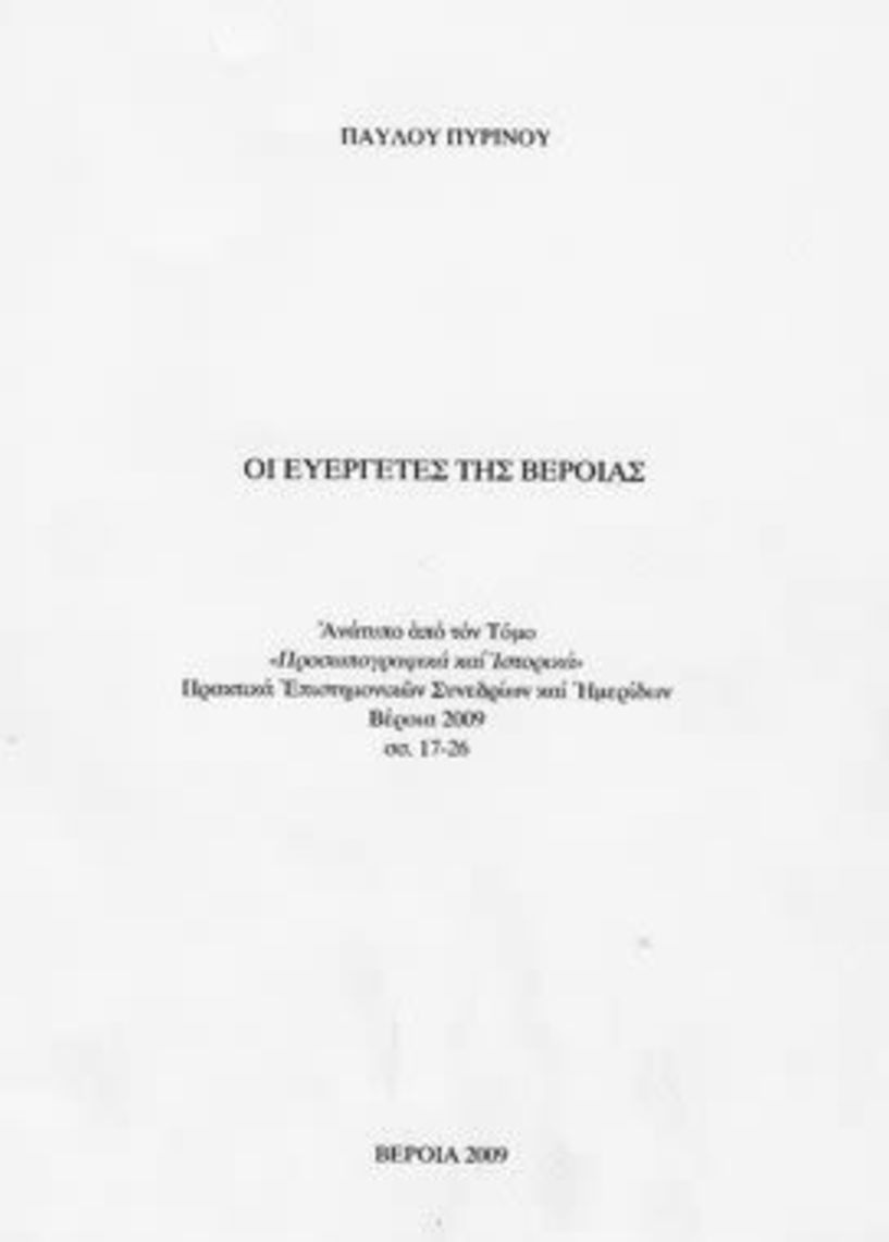 ΑΘΑΝΑΣΙΟΣ ΜΕΡΚΟΥΡΙΟΥ ΚΑΖΑΜΠΑΚΑΣ  ΜΕΓΑΛΟΣ ΕΥΕΡΓΕΤΗΣ ΤΗΣ ΒΕΡΟΙΑΣ