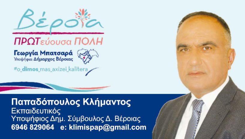 Βιογραφικό του υπ. δημοτικού συμβούλου  Κλήμαντου Παπαδόπουλου