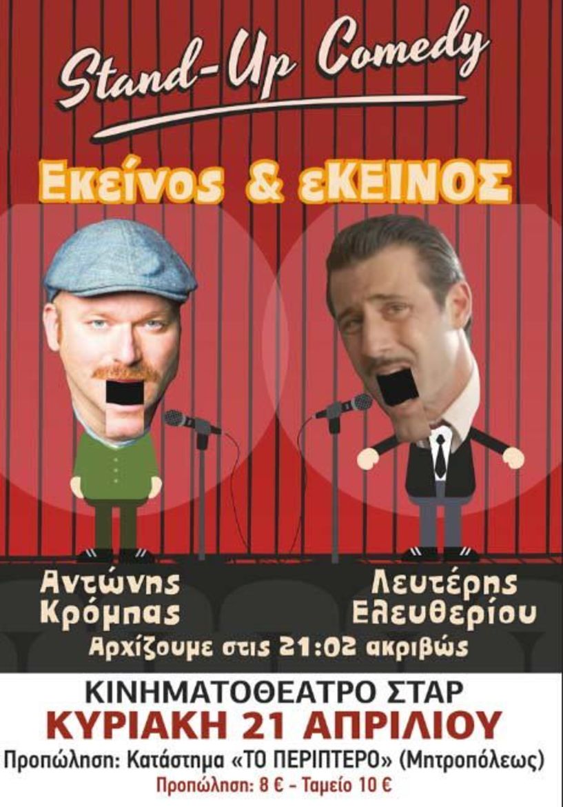   Stand up comedy με Λευτέρη Ελευθερίου και Aντώνη Κρόμπα στο ΣΤΑΡ 