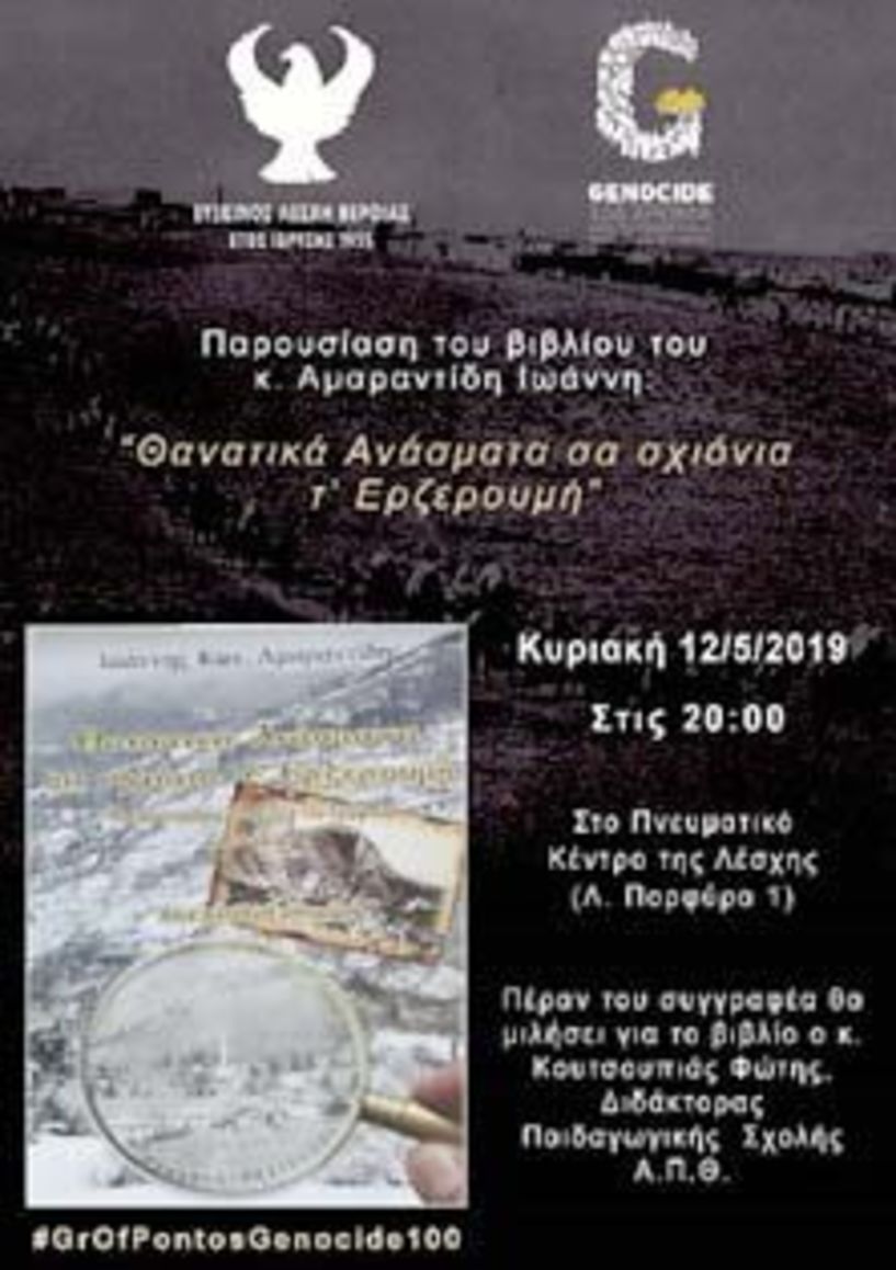 Το βιβλίο του Γιάννη Αμαραντίδη ΄΄Θανατικά  Ανάσματα σα σχιόνια    τ΄ Ερζερουμή΄΄ παρουσιάζεται στην Εύξεινο Λέσχη  Βέροιας  