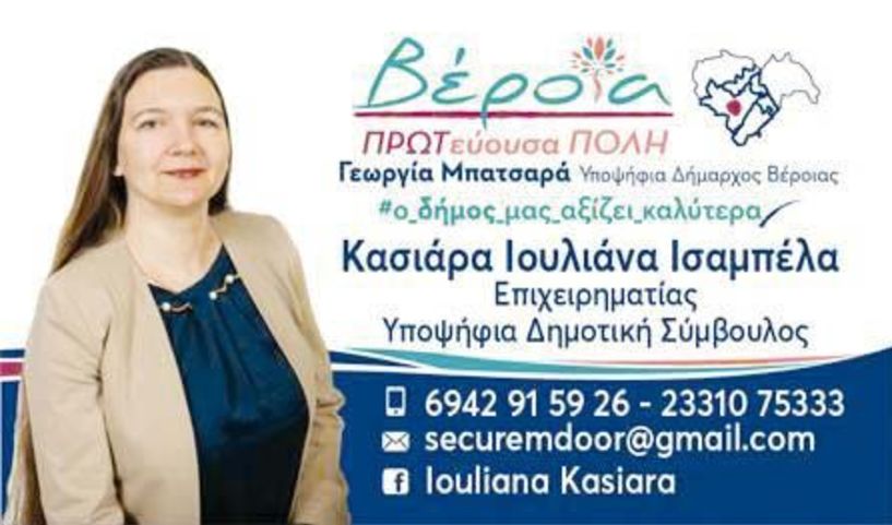 Bιογραφικό της Ιουλιάνας Ισαμπέλας Κασιάρα   με τον συνδυασμό της   Γεωργίας Μπατσαρά   «Βέροια ΠΡΩΤεύουσα ΠΟΛΗ» 