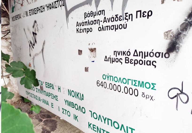 Μια ταμπέλα ξεχασμένη στην είσοδο της “Χάβρας”  από την εποχή Χασιώτη! 