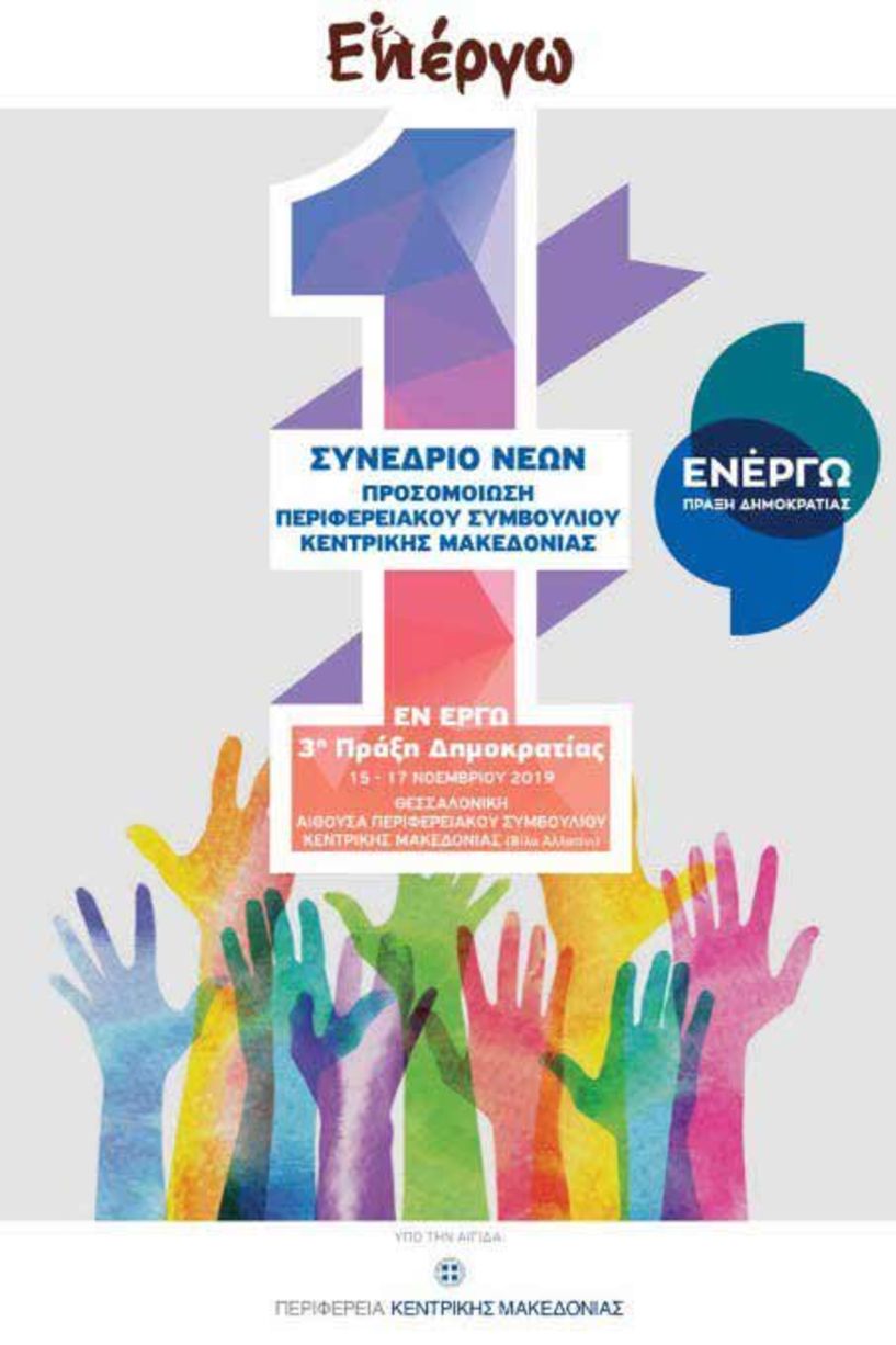 Πρόσκληση ενδιαφέροντος  σε νέους και νέες της Κεντρικής Μακεδονίας για το 1ο Συνέδριο Προσομοίωσης Περιφερειακού Συμβουλίου «Εν Έργω» 