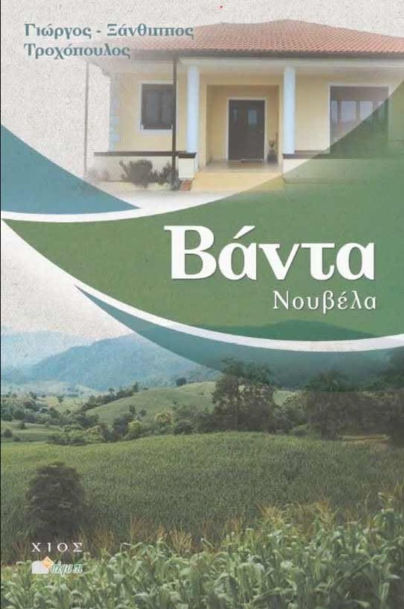 Η «ΒΑΝΤΑ», του   Γ.Ξ. Τροχόπουλου, στη Νάουσα