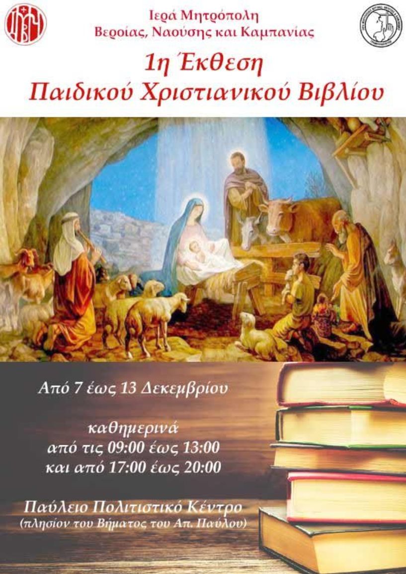 Έκθεση παιδικού χριστιανικού βιβλίου