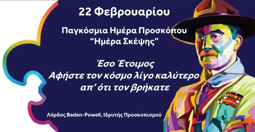 22 Φεβρουαρίου - Παγκόσμια Ημέρα Προσκόπου