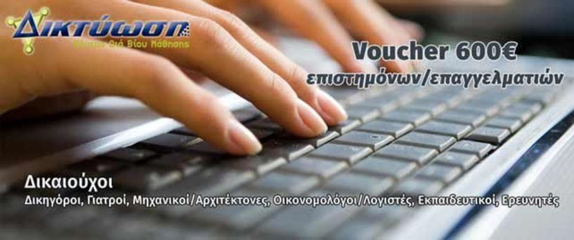 Voucher επιστημόνων/επαγγελματιών Πρόγραμμα αναβάθμισης ψηφιακών δεξιοτήτων με εκπαιδευτικό επίδομα 600€