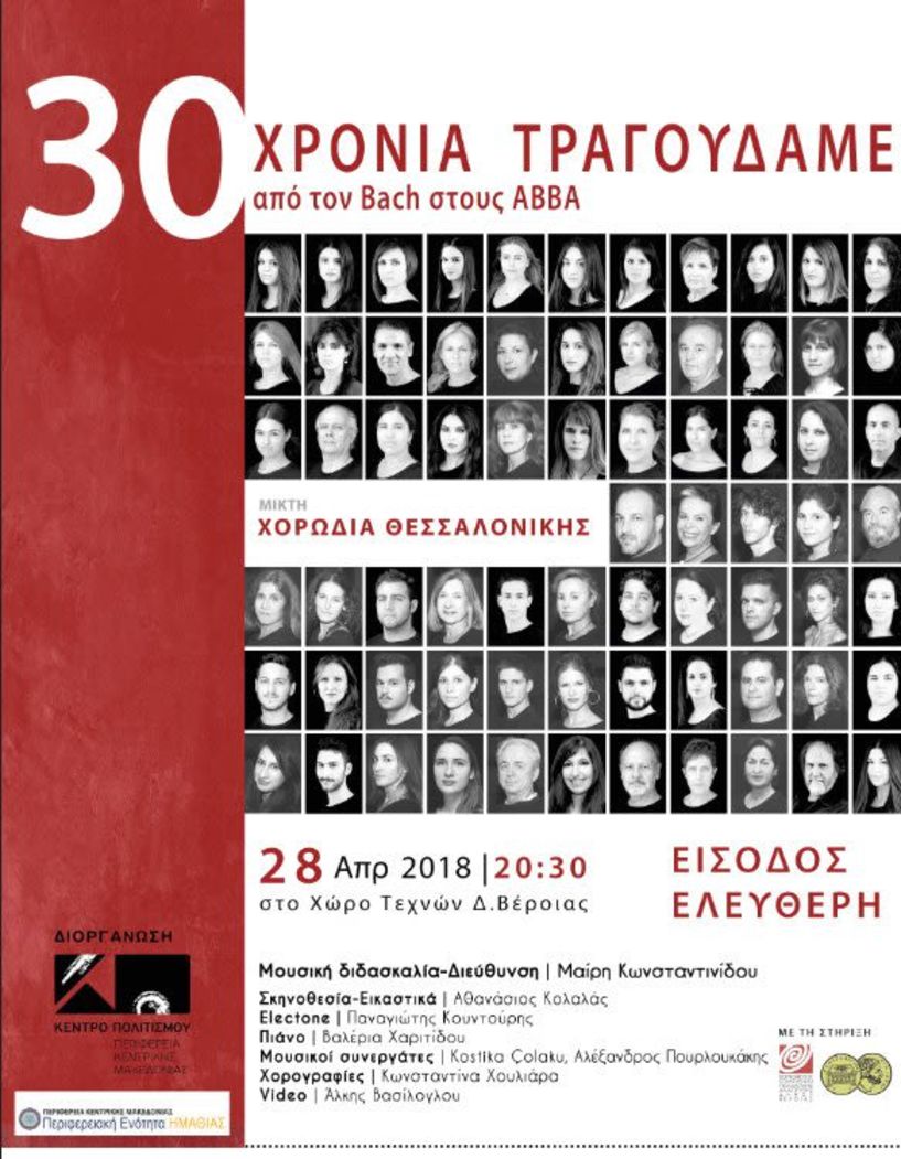 28 Απριλίου στο Χώρο Τεχνών Από τον Bach στους ABBA με την Μικτή Χορωδία Θεσσαλονίκης