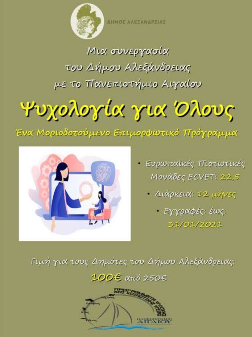 Δήμος Αλεξάνδρειας: «Ψυχολογία για Όλους» σε συνεργασία με το Πανεπιστήμιο Αιγαίου