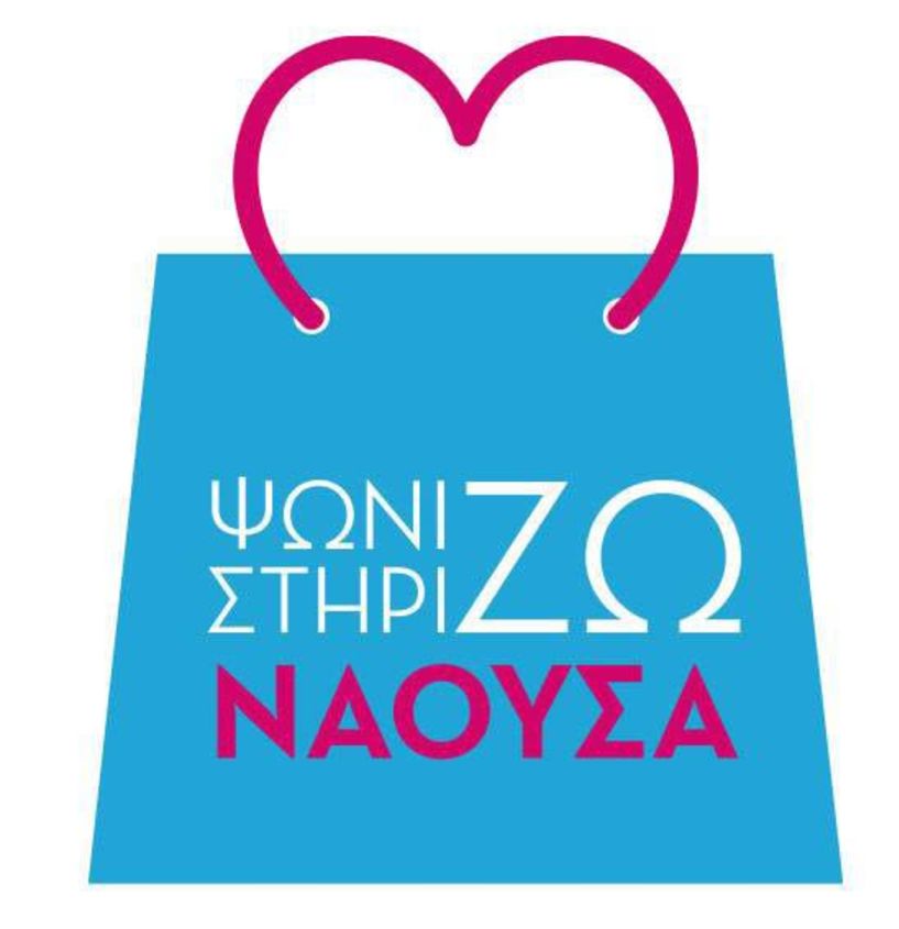Δήμος Νάουσας: Στηρίζουμε την τοπική αγορά, ενισχύουμε τα καταστήματα του δήμου μας