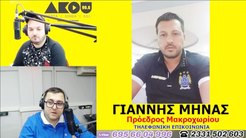 Γιάννης Μηνάς στον ΑΚΟΥ 99,6: “Στηρίζω Στέργιο Μουρτζίλα - Σωστή η επιλογή Ζαγοράκη για την προεδρία της ΕΠΟ”