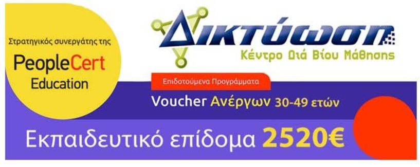 Επιδοτούμενο πρόγραμμα Voucher Άνεργων Ηλικίας 30  έως  49  ετών σε τεχνικές δεξιότητες κλάδων αιχμής