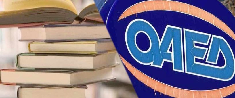 ΟΑΕΔ: Πίνακες δικαιούχων και παρόχων του Προγράμματος χορήγησης πιστωτικών σημειωμάτων σε νέους έως 24 ετών για την αγορά βιβλίων