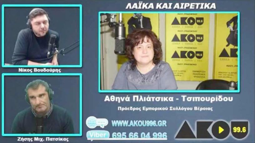 Επιστολή «SOS» σε τοπικούς Βουλευτές, Φορείς και Κυβέρνηση…  Αθηνά Τσιπουρίδου, πρόεδρος Εμπορικού Συλλόγου στον ΑΚΟΥ 99.6: «Βιαστικές και πρόχειρες οι αποφάσεις της κυβέρνησης»