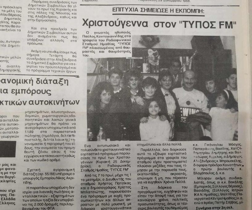 1988: Τα πρώτα Χριστούγεννα του Ράδιο «Ράδιο Τύπος FM»