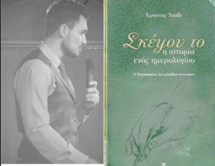 Το βιβλίο του Χρήστου Τούβε «Σκέψου το, η ιστορία ενός ημερολογίου» παρουσιάζεται στο Σταρ της Βέροιας