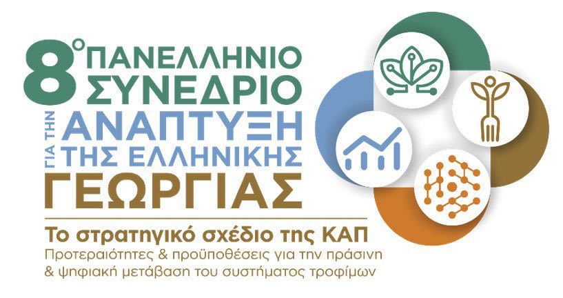 8ο Πανελλήνιο Συνέδριο για την Ανάπτυξη της Ελληνικής Γεωργίας