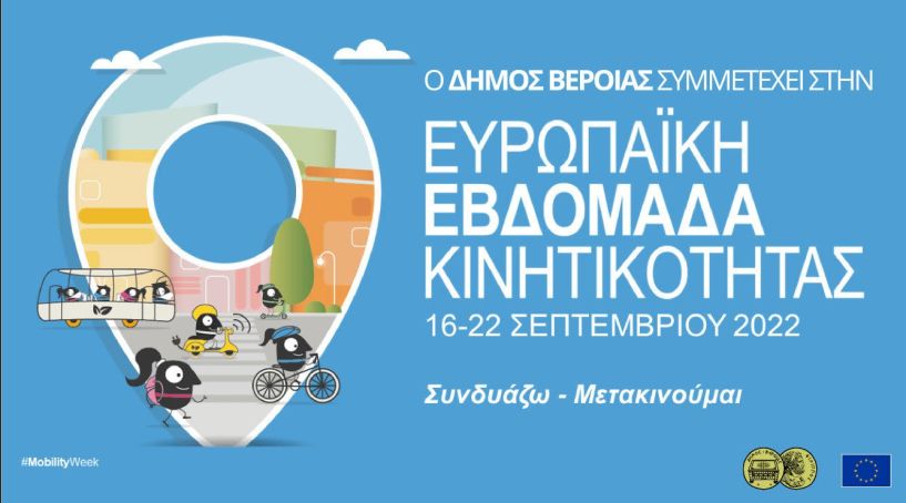 16-22 Σεπτεμβρίου -Ευρωπαϊκή Εβδομάδα Κινητικότητας Δράσεις του Δήμου Βέροιας για την Ημέρα χωρίς Αυτοκίνητο