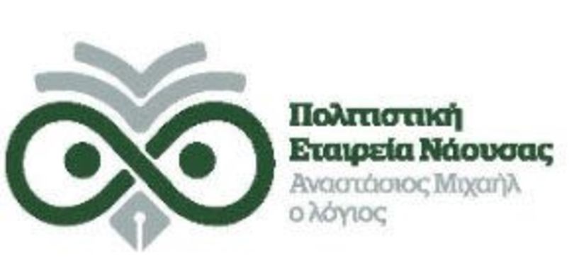 ΠΟΛΙΤΙΣΤΙΚΗ ΕΤΑΙΡΕΙΑ ΝΑΟΥΣΑΣ «ΑΝΑΣΤΑΣΙΟΣ ΜΙΧΑΗΛ Ο ΛΟΓΙΟΣ» Νέο Διοικητικό Συμβούλιο με πρόεδρο τον Αλέξανδρο Οικονόμου