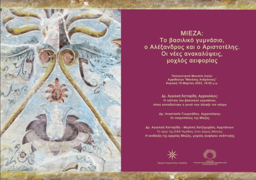 Μίεζα: Το βασιλικό γυμνάσιο, ο Αλέξανδρος και ο Αριστοτέλης Οι νέες ανακαλύψεις, μοχλός αειφορίας