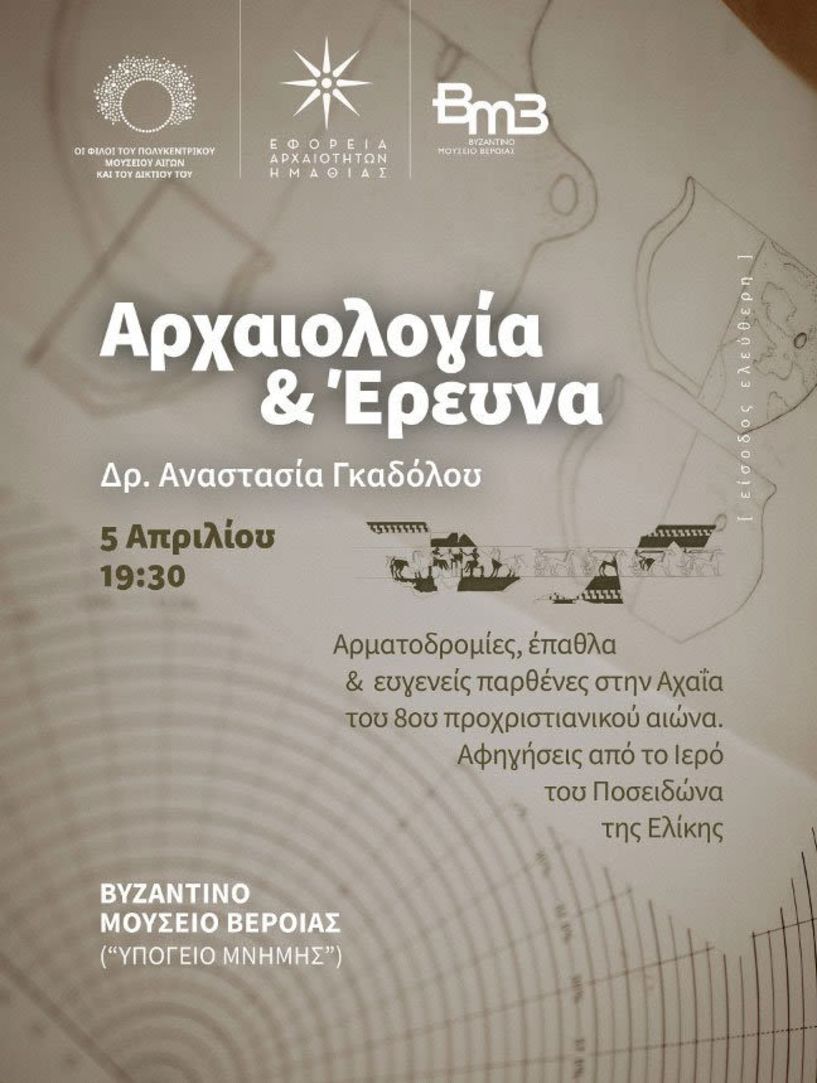 Σειρά Διαλέξεων «Αρχαιολογία & Έρευνα» Ομιλία της Δρ. Αναστασίας Γκαδόλου σήμερα στο Βυζαντινό Μουσείο Βέροιας