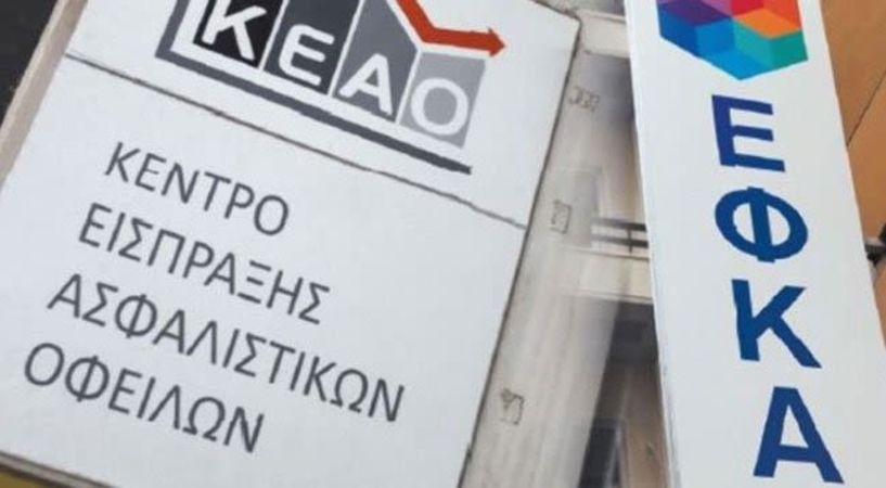 Αναβιώνουν οι ρυθμίσεις των 72 και 120 δόσεων για οφειλές ΕΦΚΑ